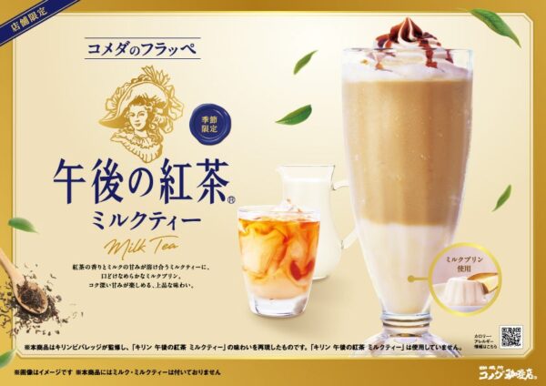 コメダのフラッペ 午後の紅茶ミルクティー