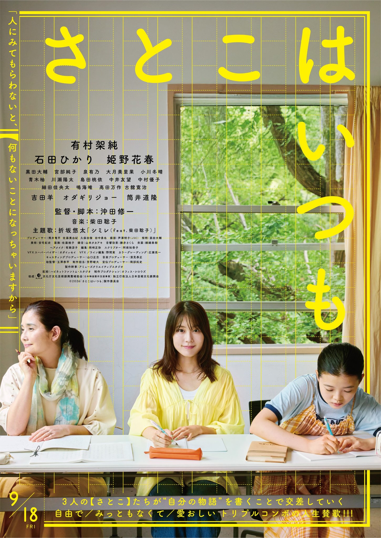 映画『さとこはいつも』ティザーポスター