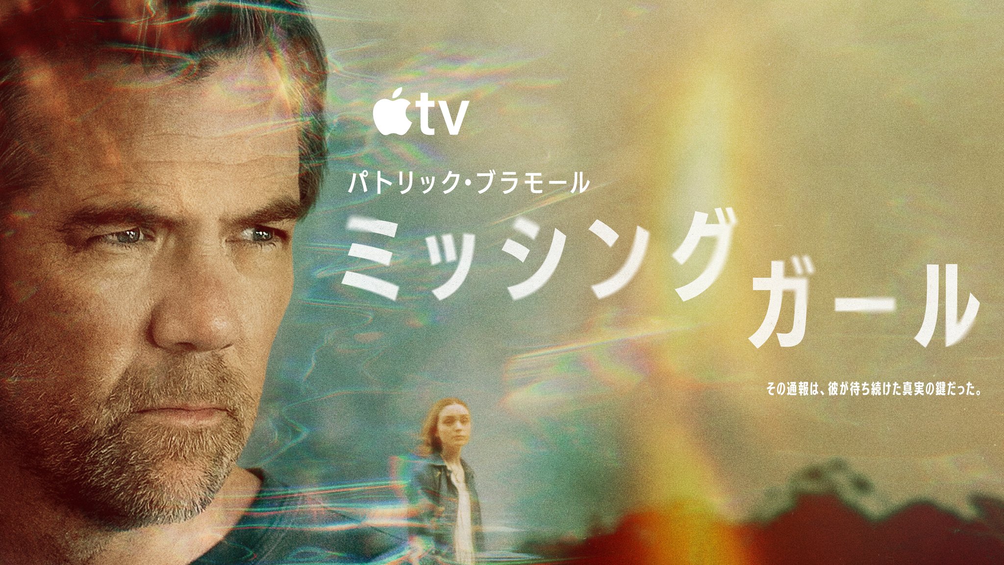 ミッシング・ガール
