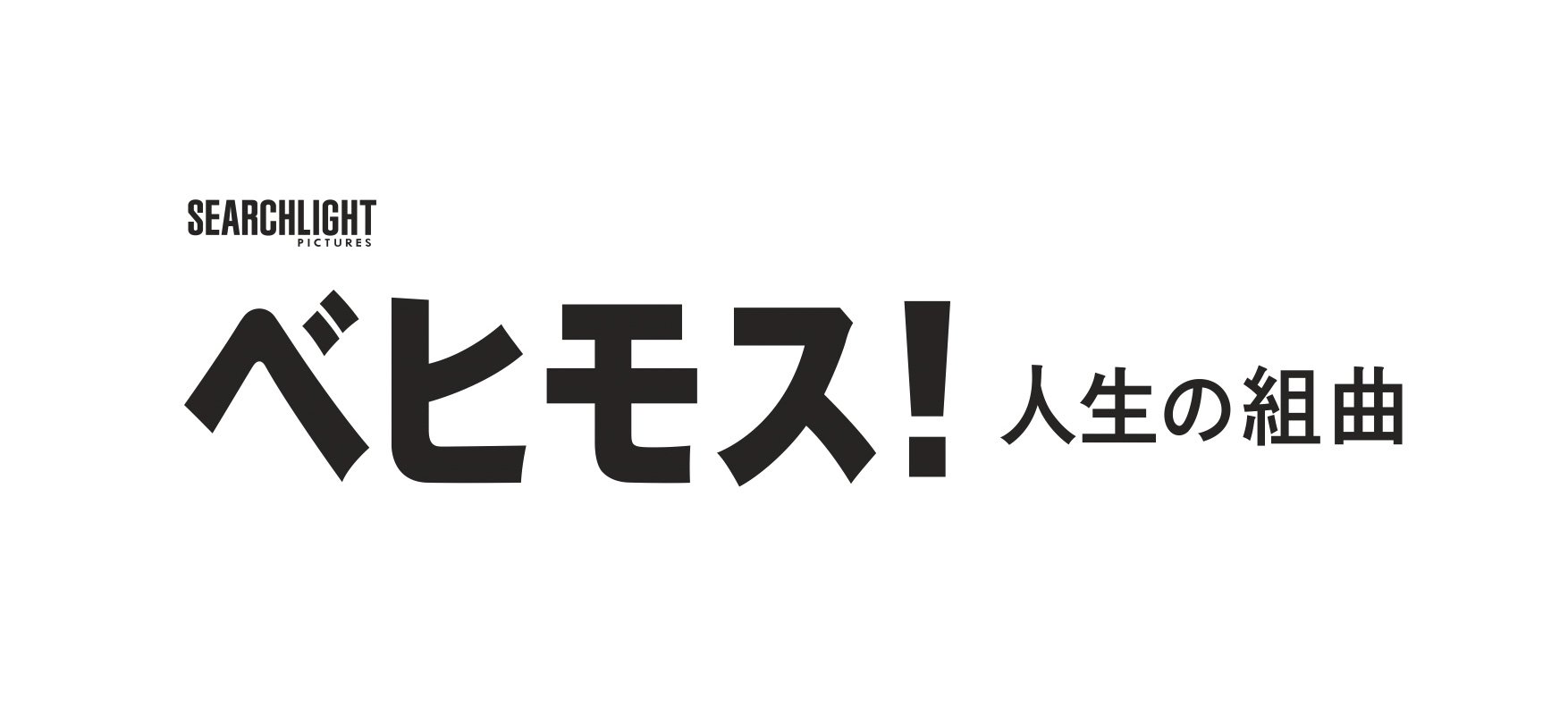 映画『ベヒモス!人生の組曲』の邦題ロゴ