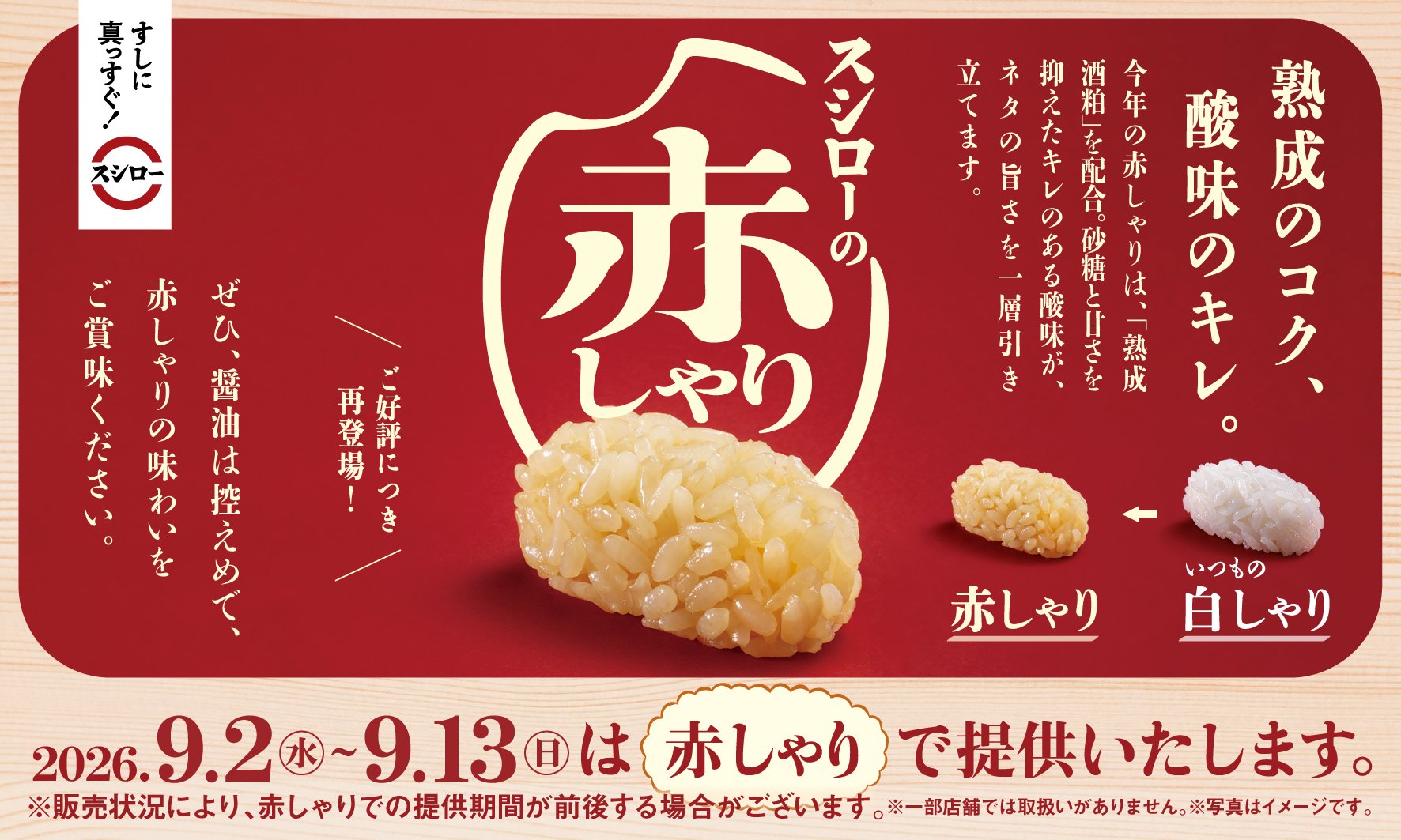 “赤しゃり”提供告知バナー