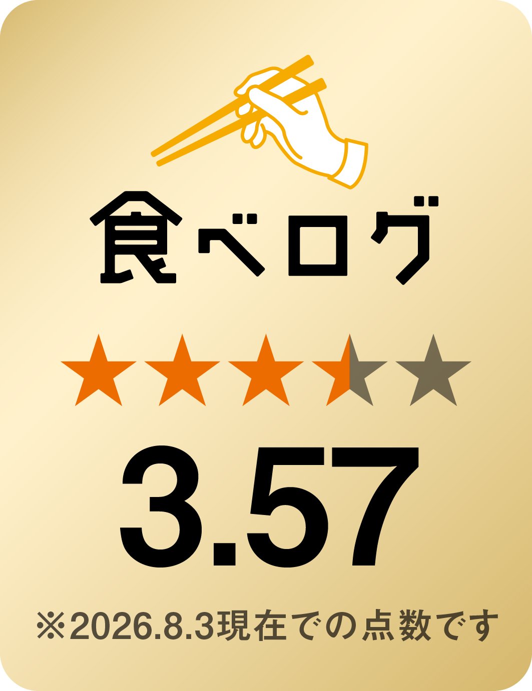 「赤湯ラーメン 龍上海」の食べログ評価バッジ