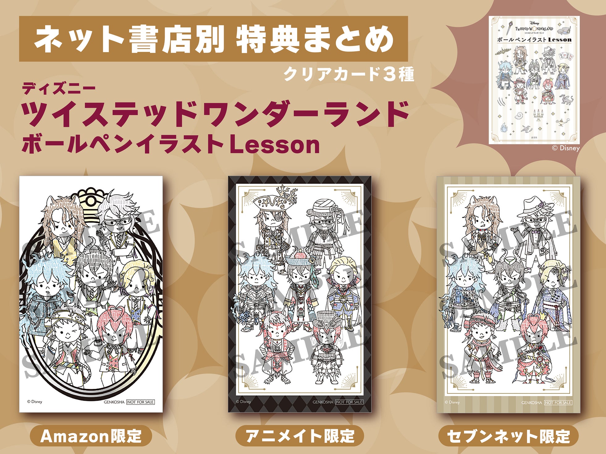 ネット書店別限定特典まとめ