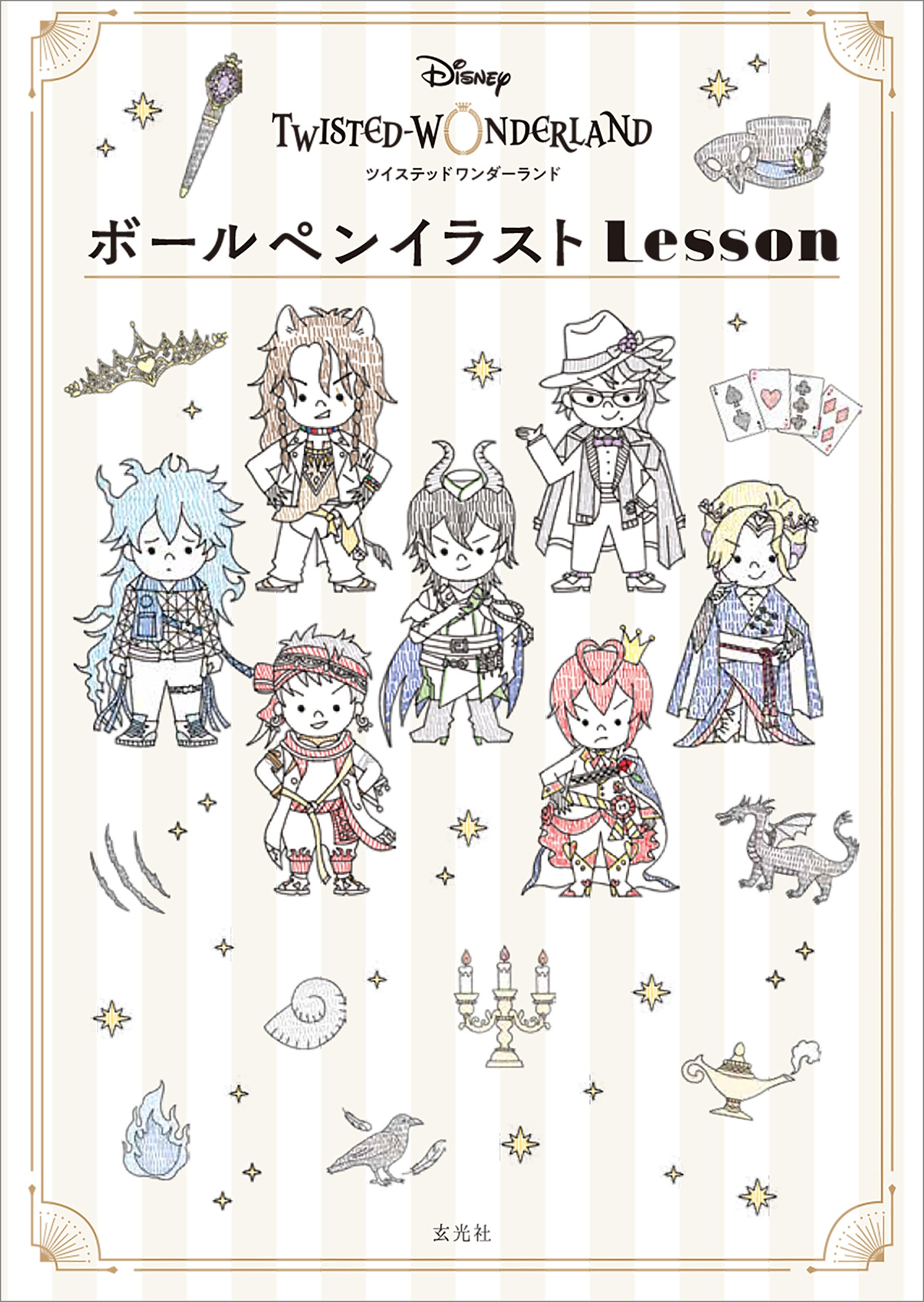 『ディズニー ツイステッドワンダーランド ボールペンイラストLesson』書影