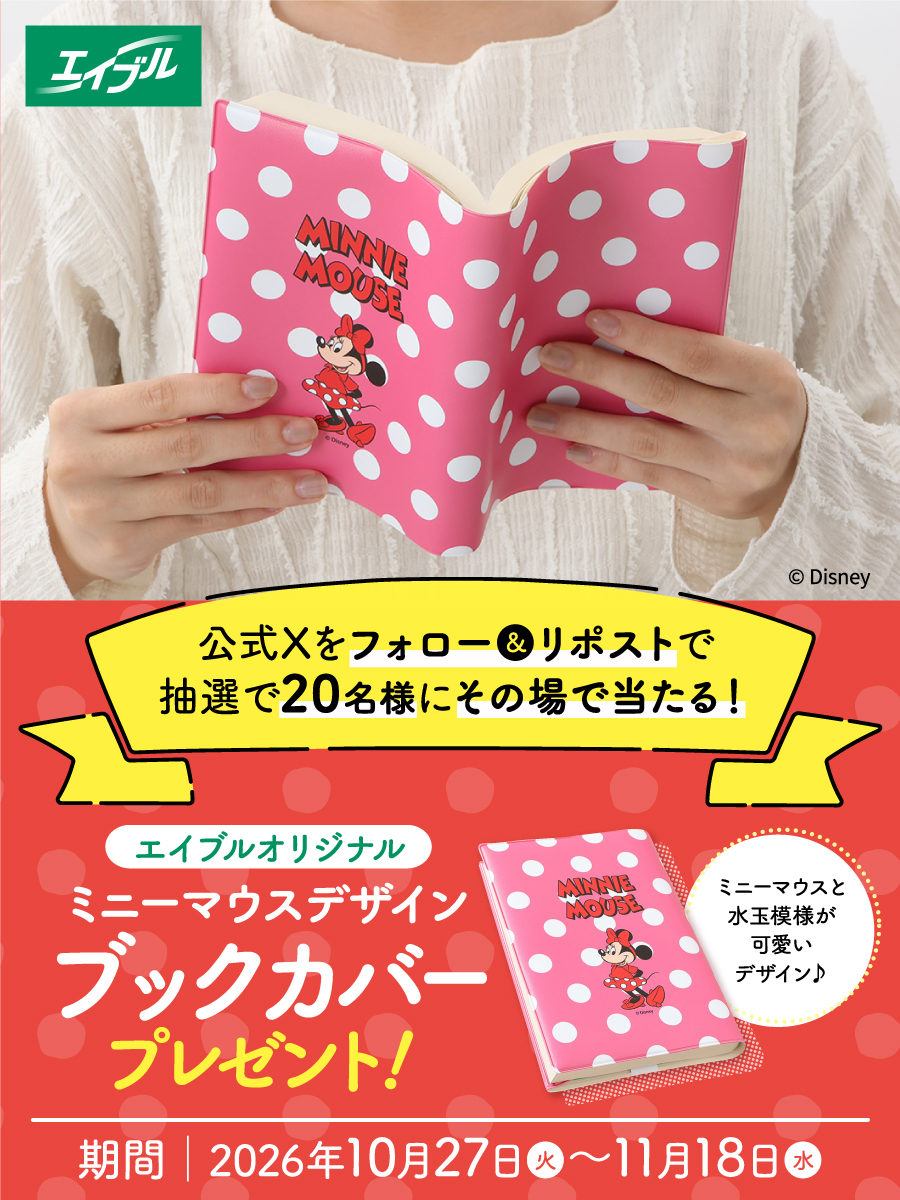 エイブルオリジナル『ミニーマウス』デザイン ブックカバープレゼントキャンペーン