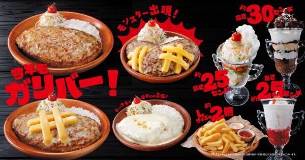 びっくりドンキー『今年もガリバー!』フェア