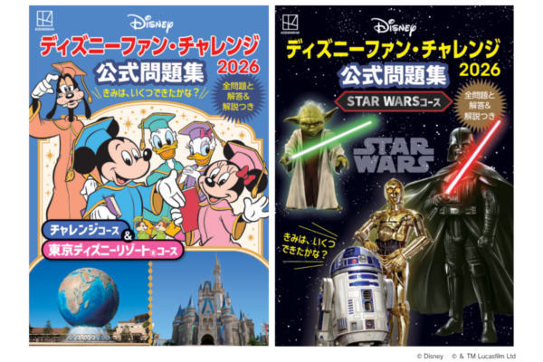 ディズニーファン・チャレンジ2026 公式問題集2冊