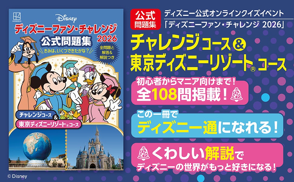 チャレンジコース＆東京ディズニーリゾートコース 108問を収録