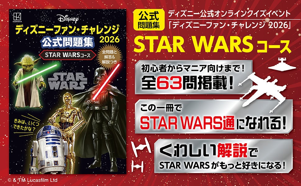 STAR WARSコース 63問を収録