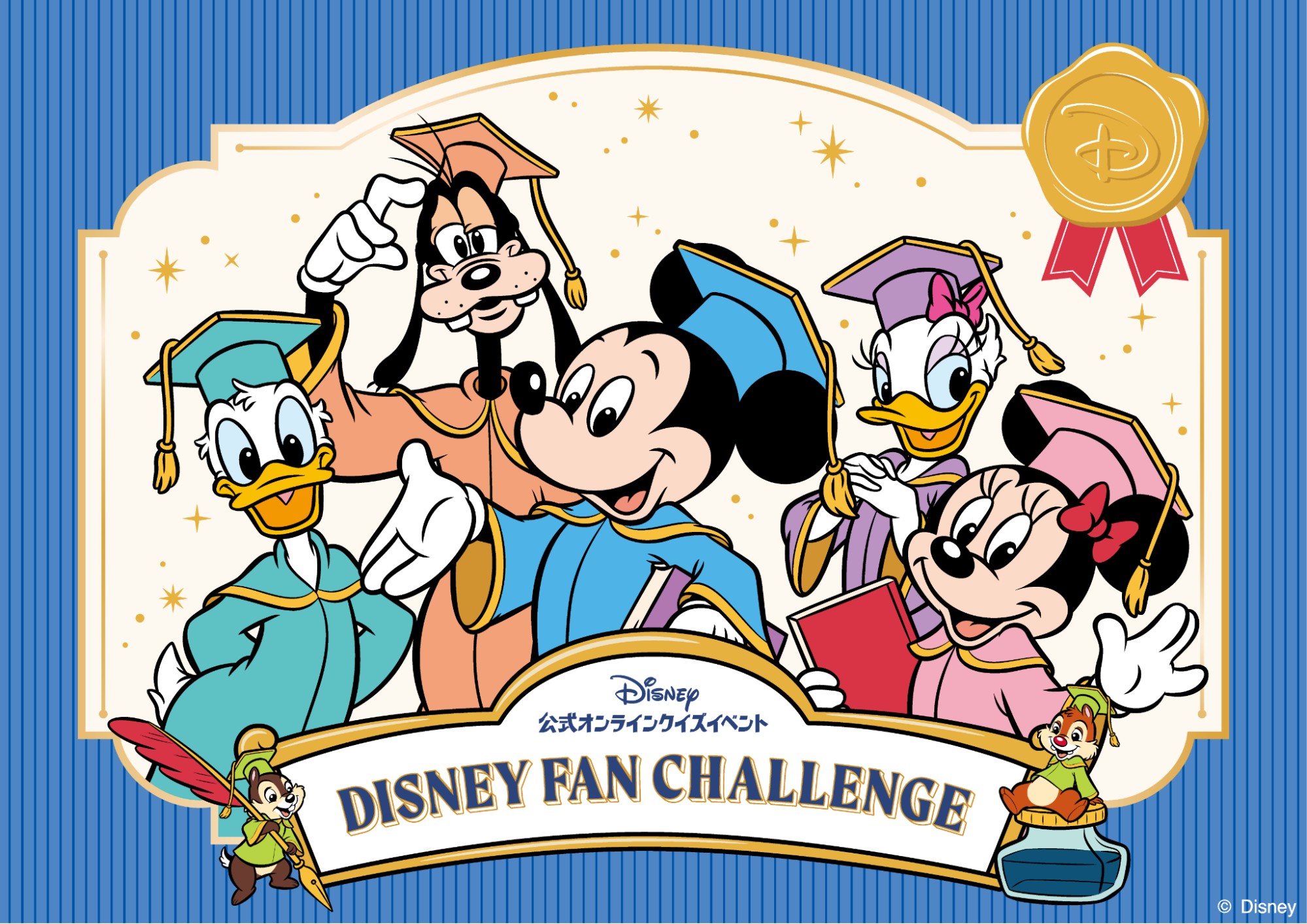 ディズニー公式オンラインクイズイベント ディズニーファン・チャレンジ