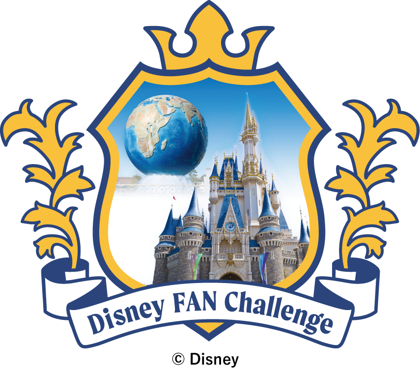 ディズニーファン・チャレンジ 東京ディズニーリゾートコース