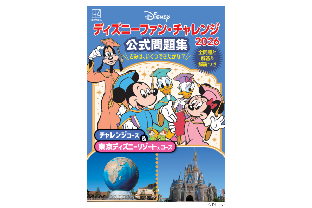 ディズニーファン・チャレンジ2026 公式問題集 チャレンジコース＆東京ディズニーリゾートコース 表紙
