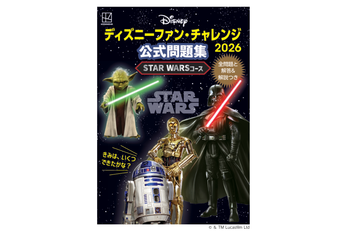 ディズニーファン・チャレンジ2026 公式問題集 STAR WARSコース 表紙