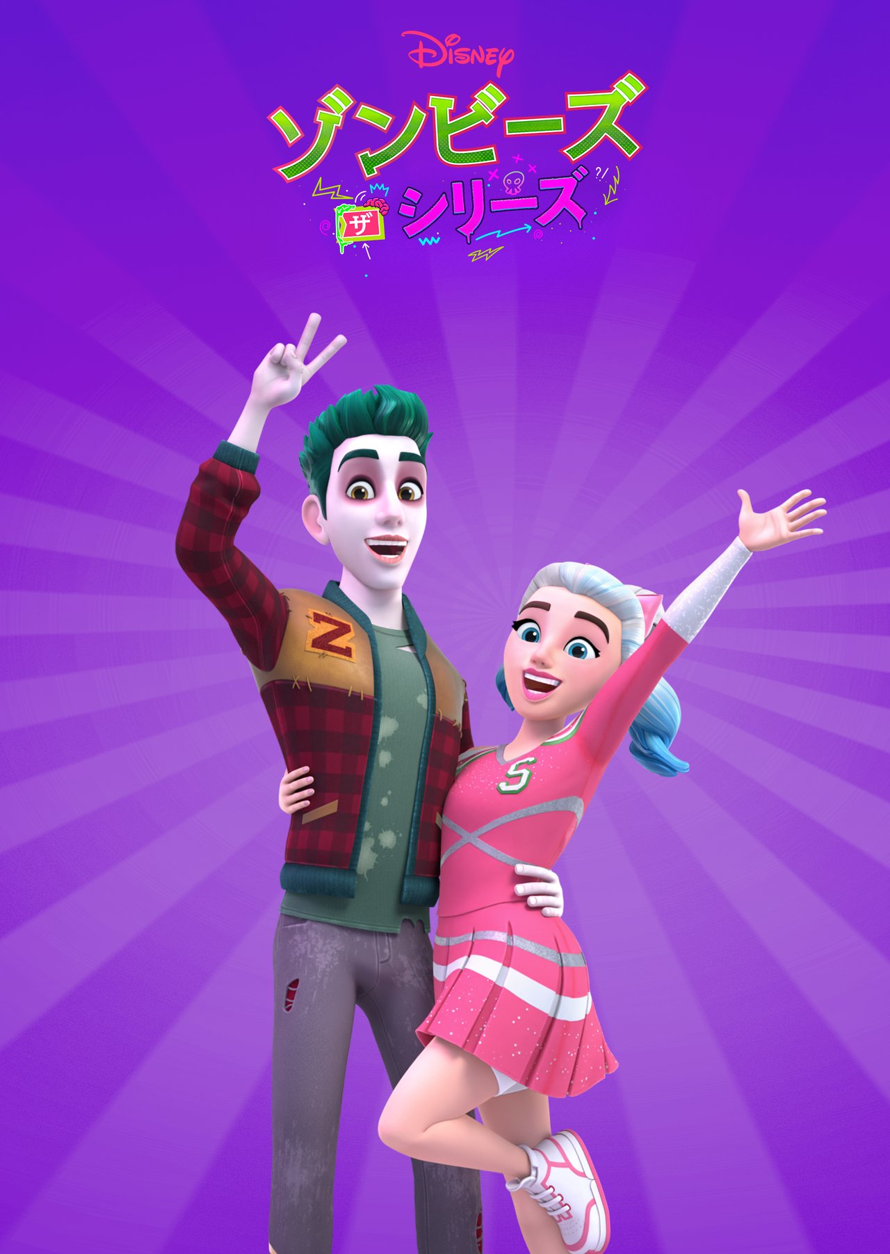 ゾンビーズ ザ・シリーズ