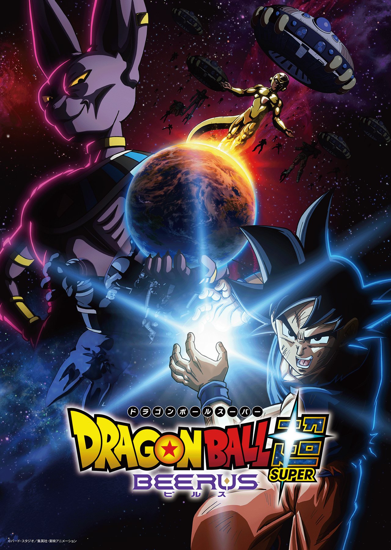 ドラゴンボール超 ビルス