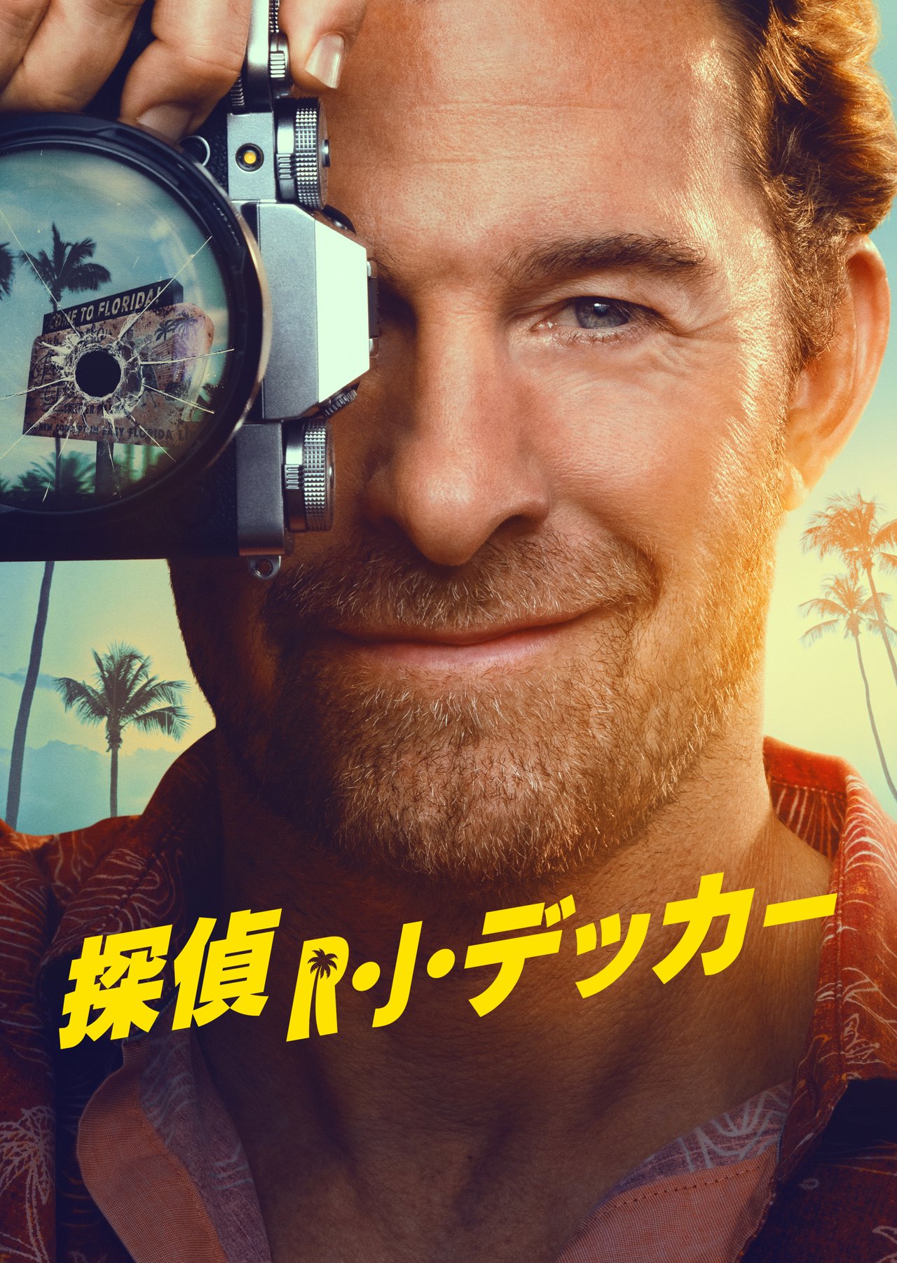 探偵R・J・デッカー シーズン2