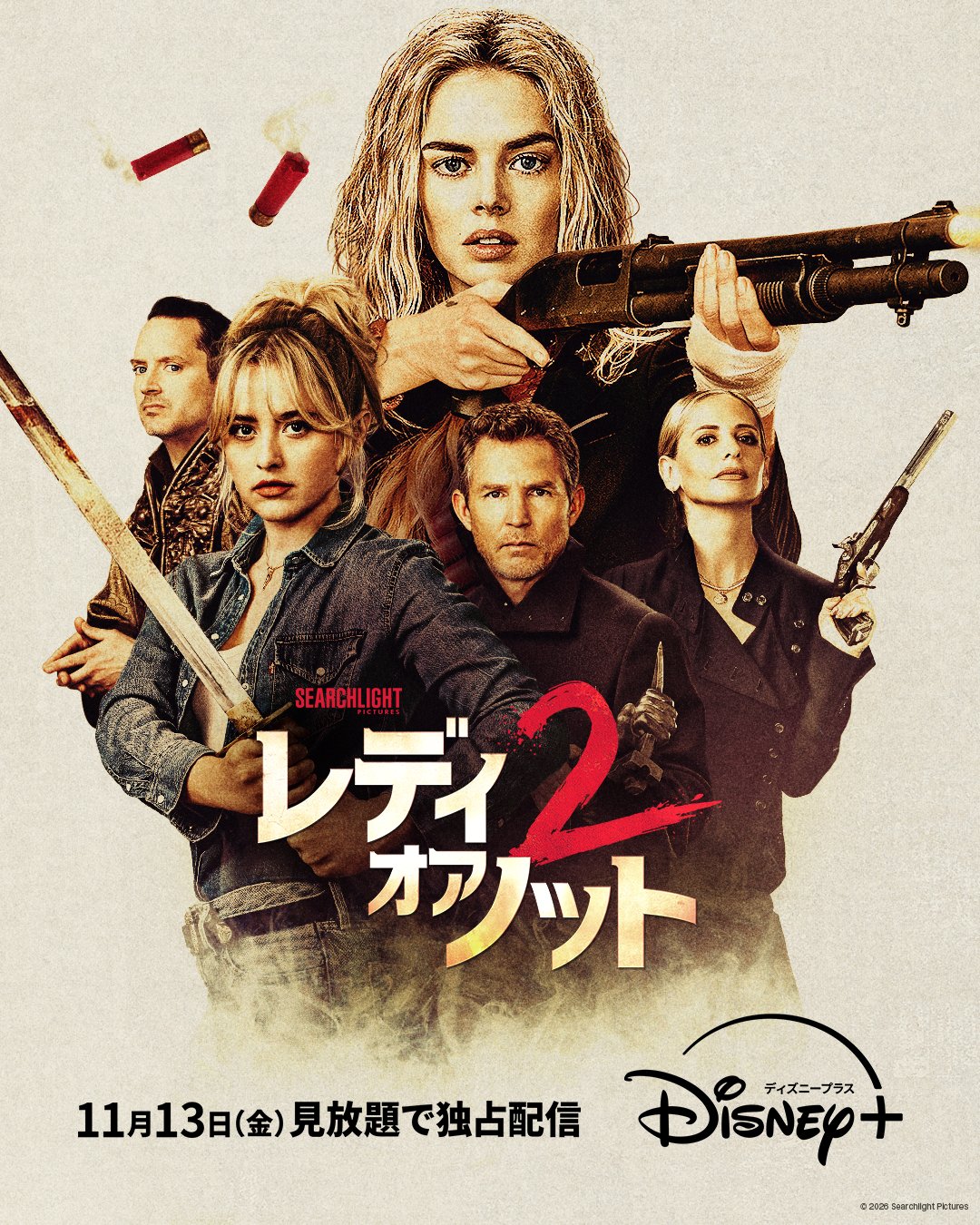 レディ・オア・ノット２