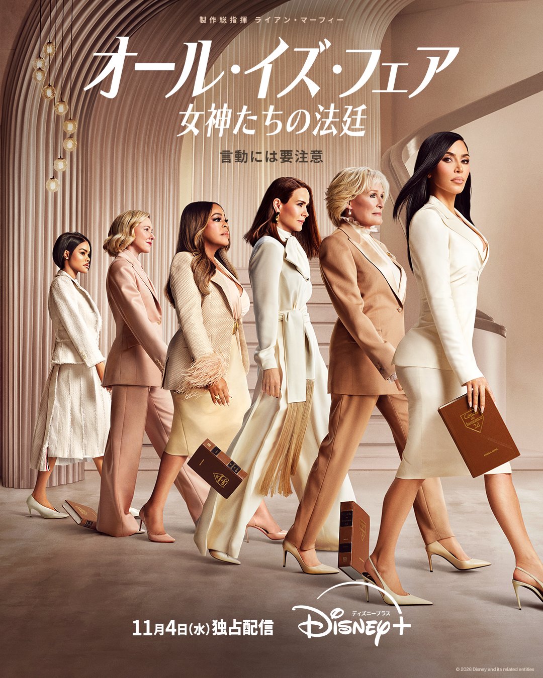 オール・イズ・フェア 女神たちの法廷 シーズン2
