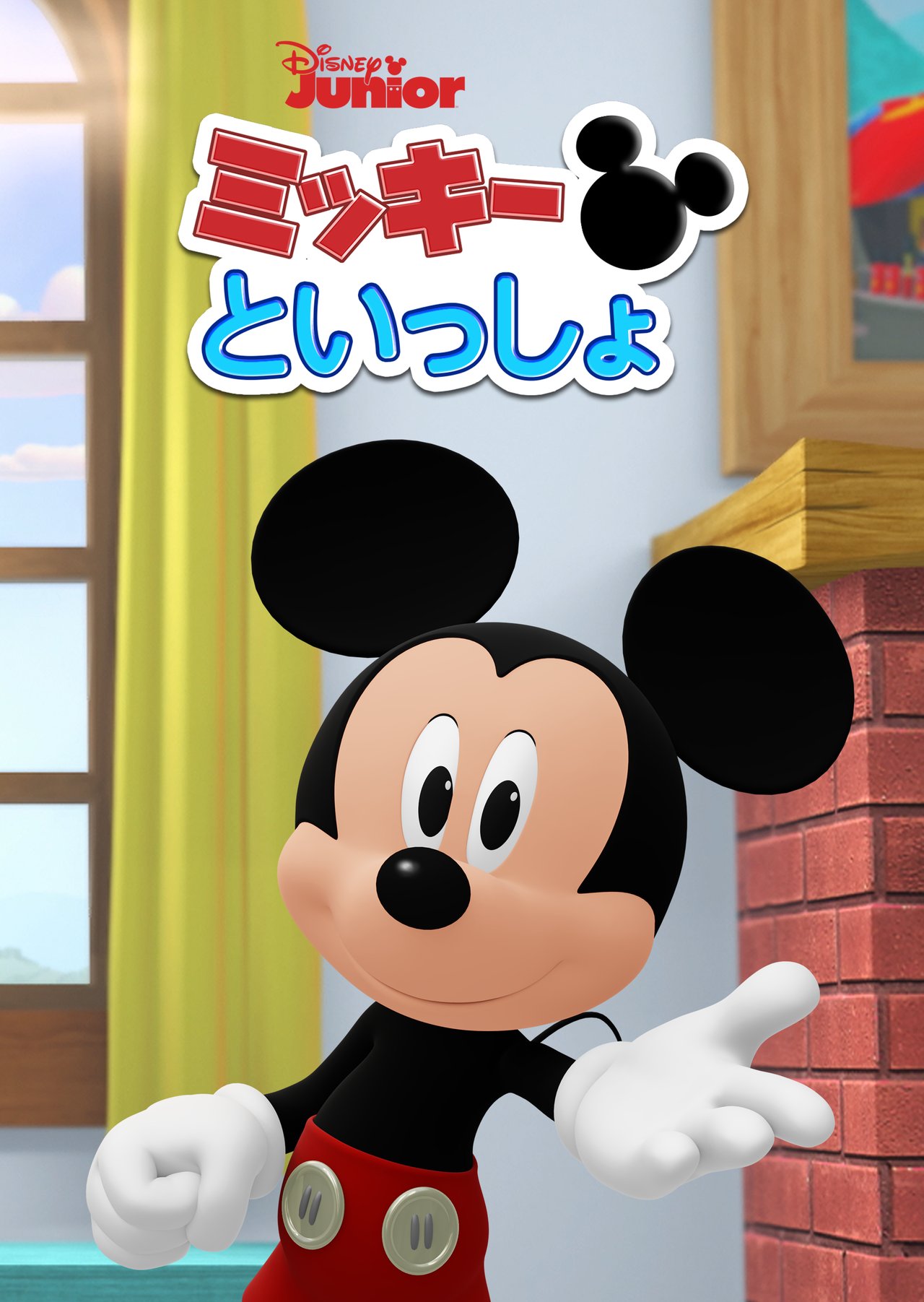 ミッキーといっしょ