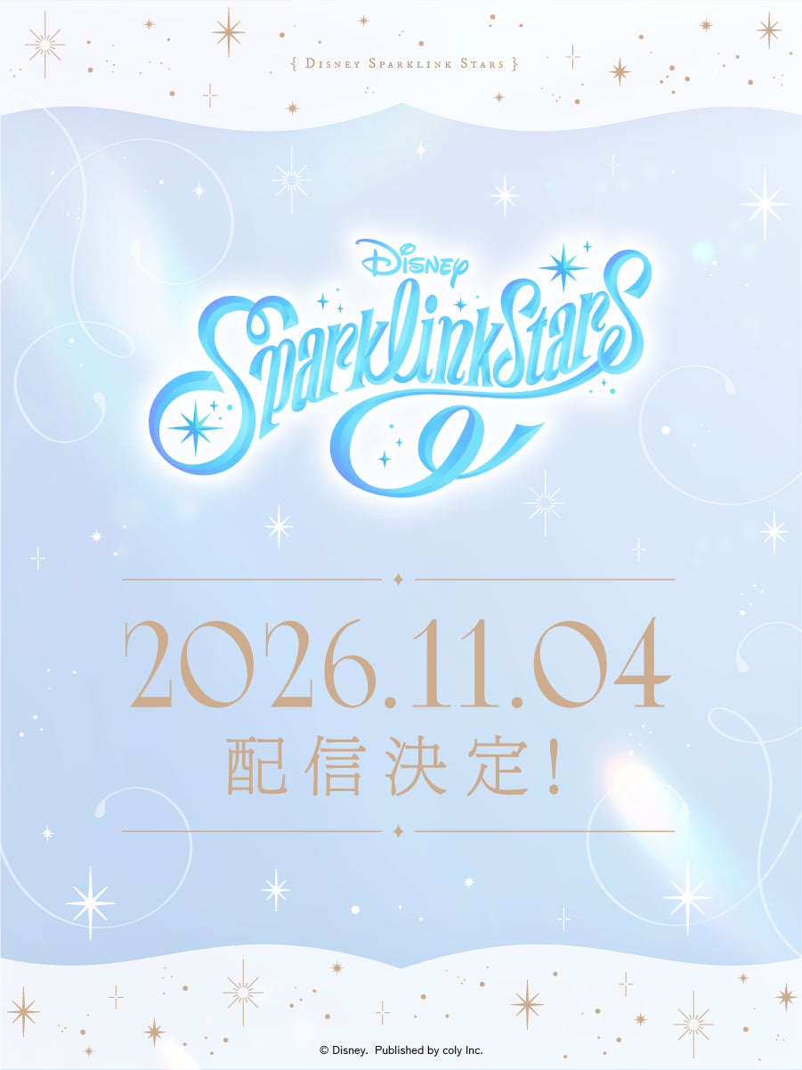 2026年11月4日 配信決定!『ディズニー スパークリンク・スターズ』