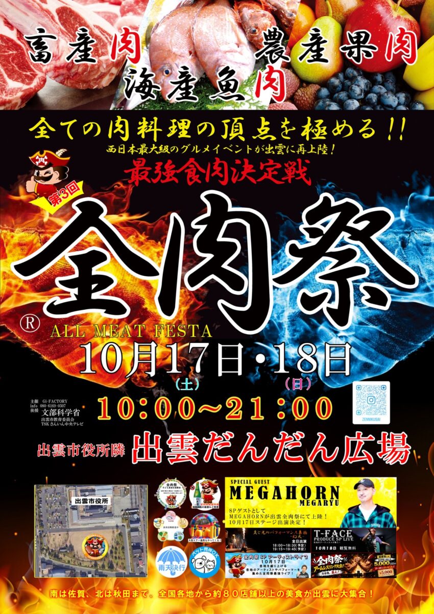 第3回全肉祭 in 出雲のポスター