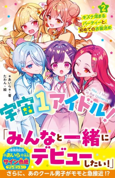 宇宙１アイドル！② キズナ深まるパーティーと、初めての衣装決め