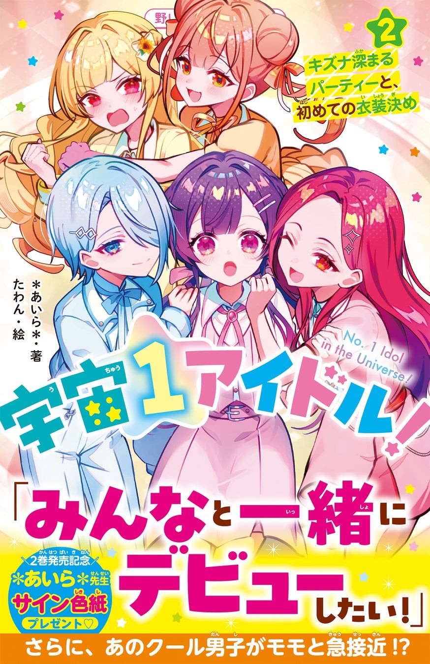 宇宙１アイドル！② キズナ深まるパーティーと、初めての衣装決め