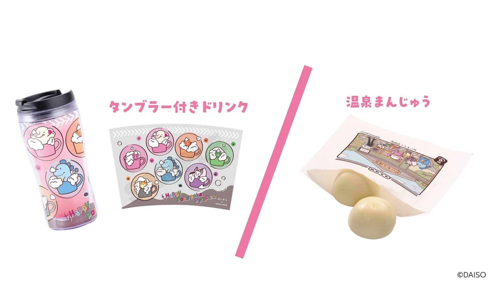 だいぞうカフェ タンブラー付きドリンクと温泉まんじゅう