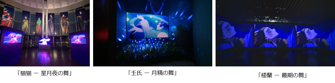 「猫猫 ー 星月夜の舞」「壬氏 ー 月精の舞」「楼蘭 ー 最期の舞」の展示