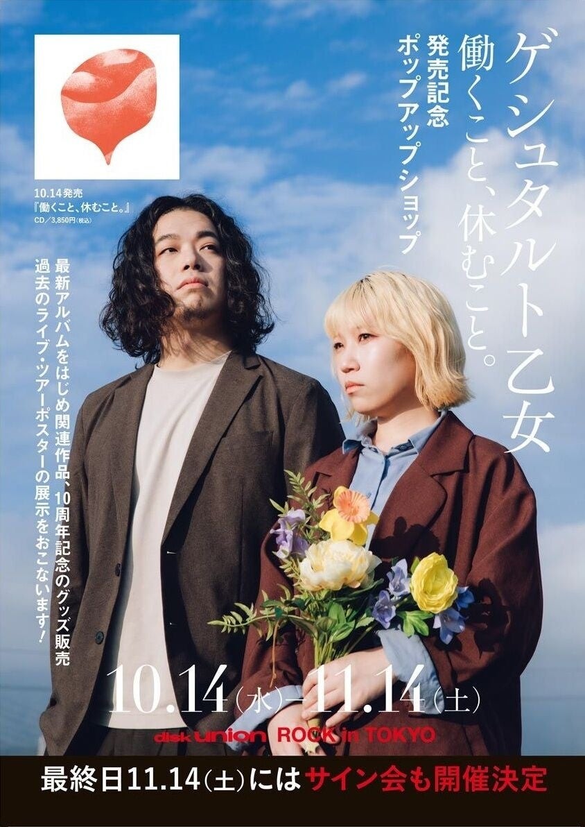 ゲシュタルト乙女『働くこと、休むこと。』発売記念ポップアップショップの告知ビジュアル