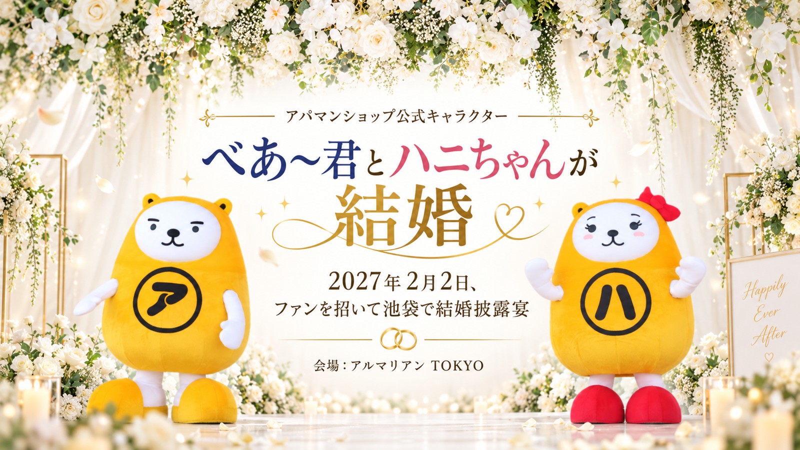 「べあ～君」と「ハニちゃん」の結婚告知ビジュアル