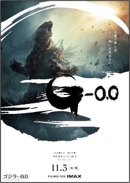 映画『ゴジラ-0.0』ポスター