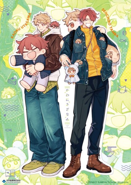 『かわにさざなみ』宇田川香と丹波誠一郎のぬいぐるみイラスト