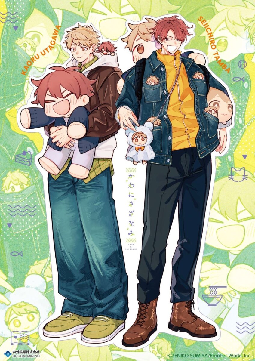 『かわにさざなみ』宇田川香と丹波誠一郎のぬいぐるみイラスト