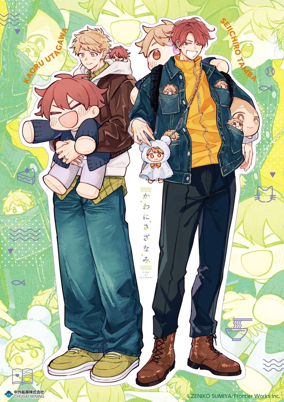 『かわにさざなみ』宇田川香と丹波誠一郎のぬいぐるみイラスト