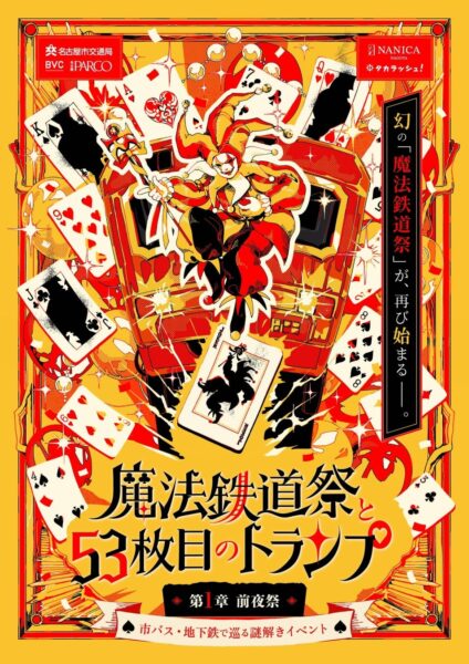 魔法鉄道祭と53枚目のトランプ メインビジュアル