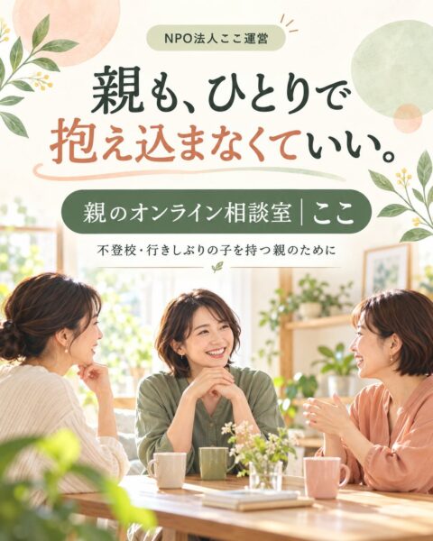 親のオンライン相談室|ここの告知画像