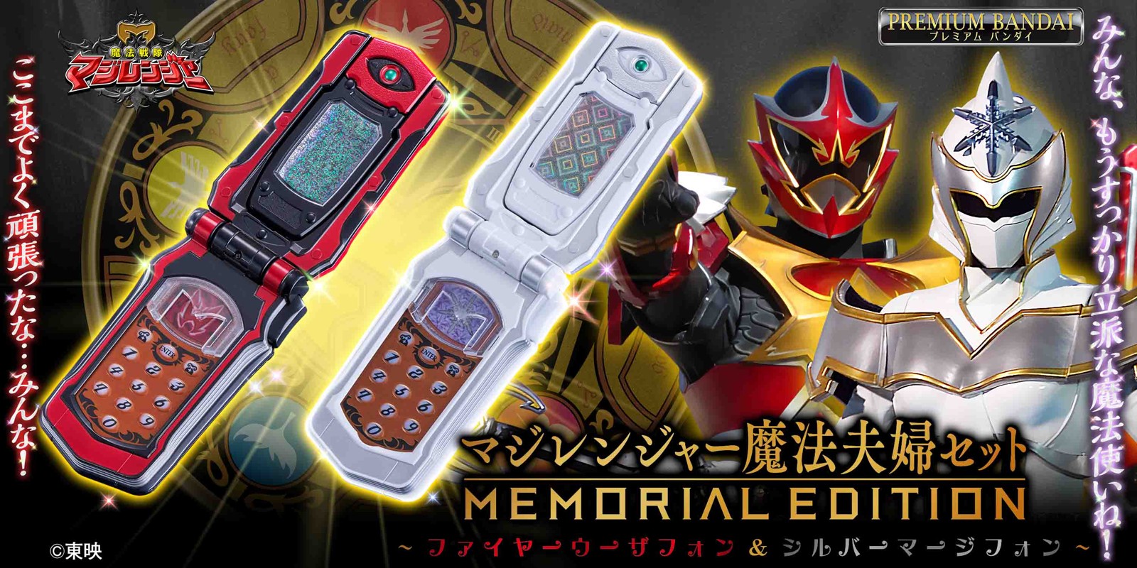 マジレンジャー魔法夫婦セット -MEMORIAL EDITION-~ファイヤーウーザフォン&シルバーマージフォン~