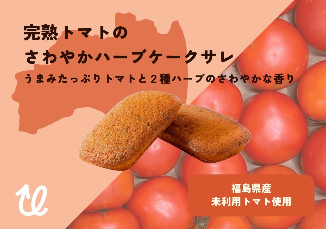 完熟トマトのさわやかハーブケークサレ