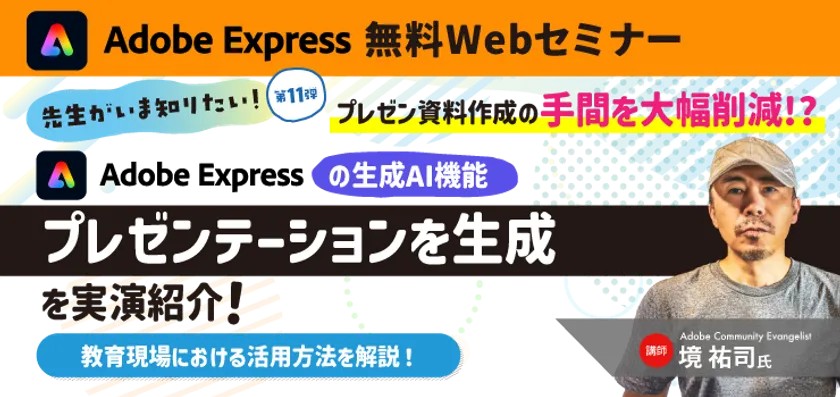 Adobe Express無料Webセミナー「プレゼンテーションを生成」実演紹介