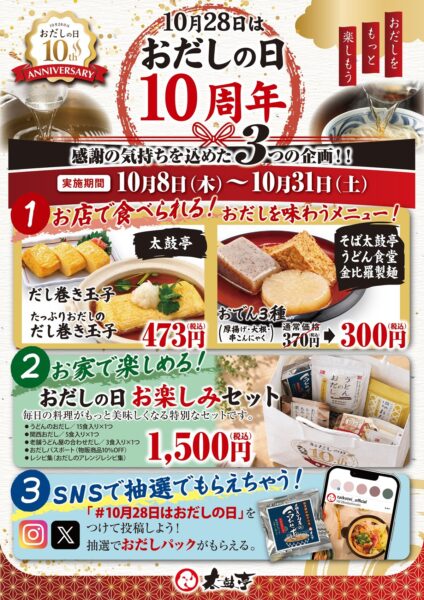 おでん3種盛りを紹介するおだしの日10周年ポスター