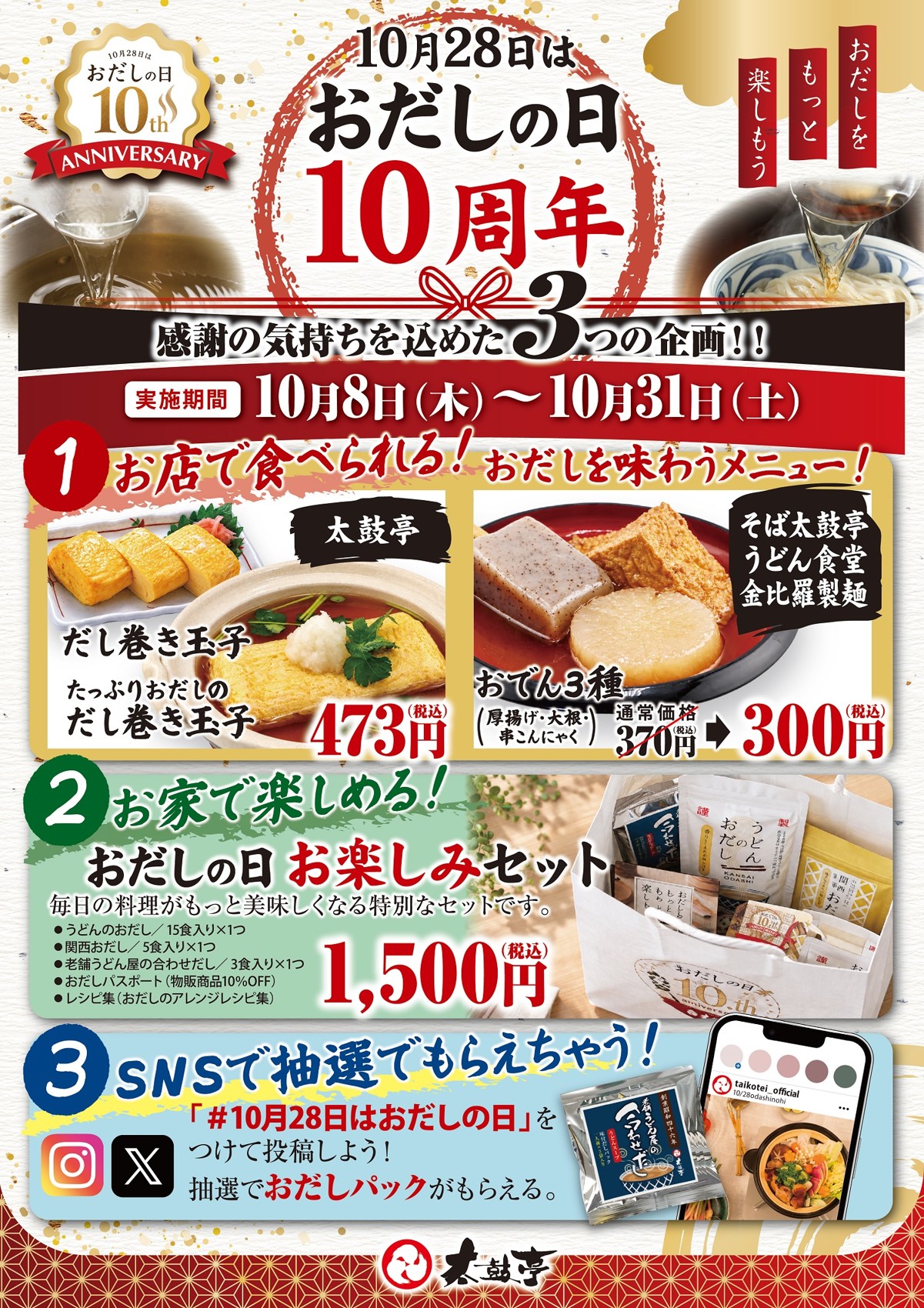 おでん3種盛りを紹介するおだしの日10周年ポスター