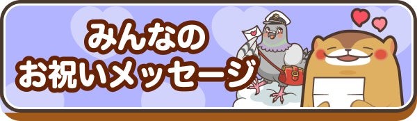 みんなのお祝いメッセージ