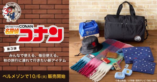 『名探偵コナン』秋のお出かけ新作アイテム第三弾 告知ビジュアル