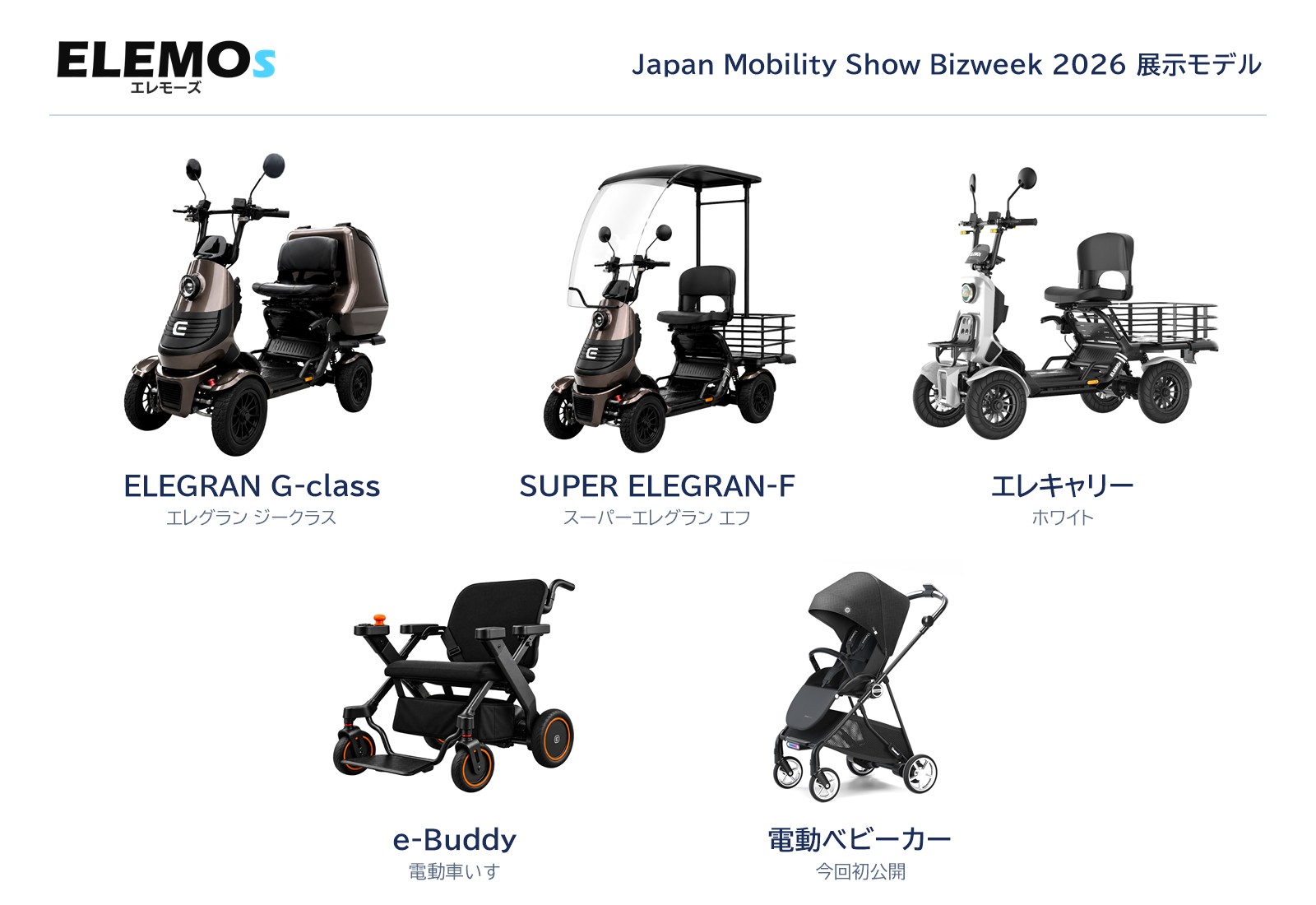 Bizweek 2026展示の5モデル