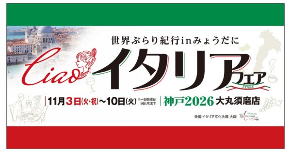 Ciao！イタリアフェア 大丸須磨店