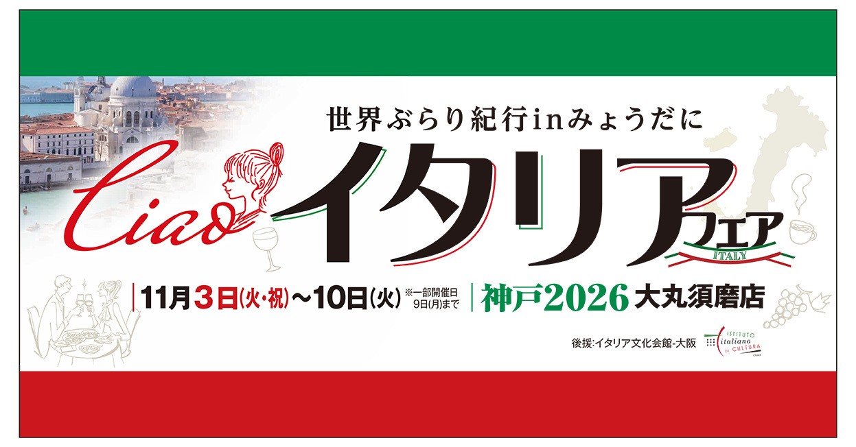 Ciao!イタリアフェア 大丸須磨店