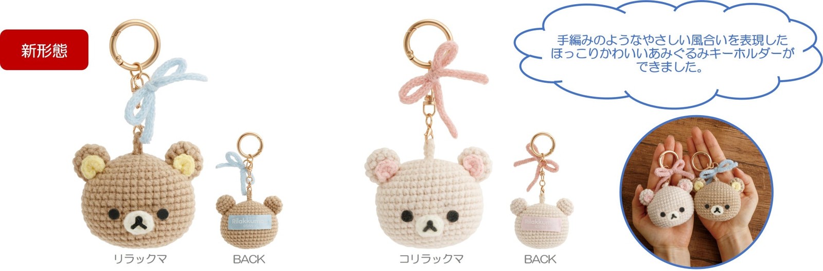 リラックマ「KNIT SELECTION」あみぐるみキーホルダー