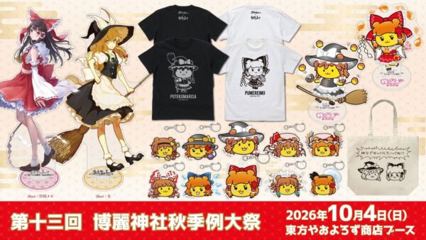 東方やおよろず商店ブースの先行販売グッズ