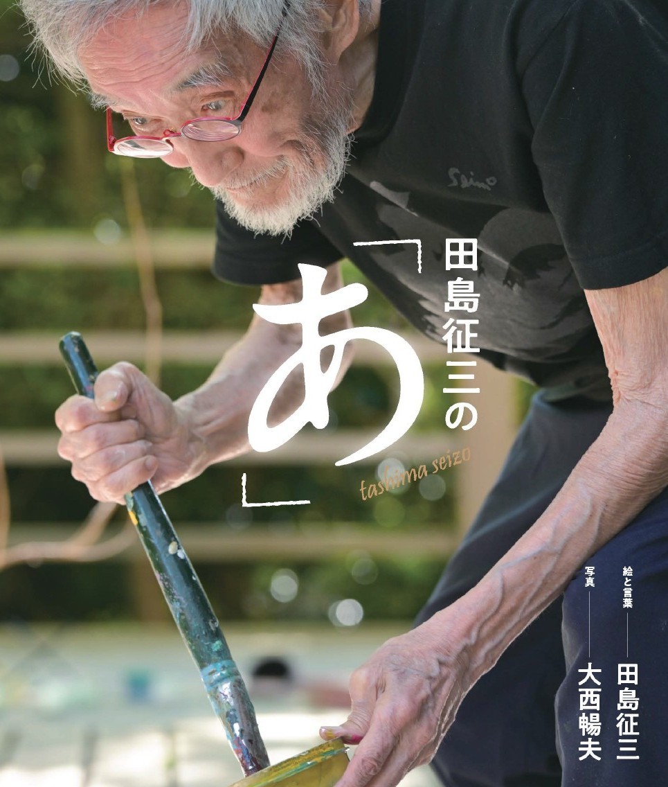 『田島征三の「あ」』表紙